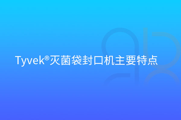  Tyvek?滅菌袋封口機(jī)主要特點(diǎn)